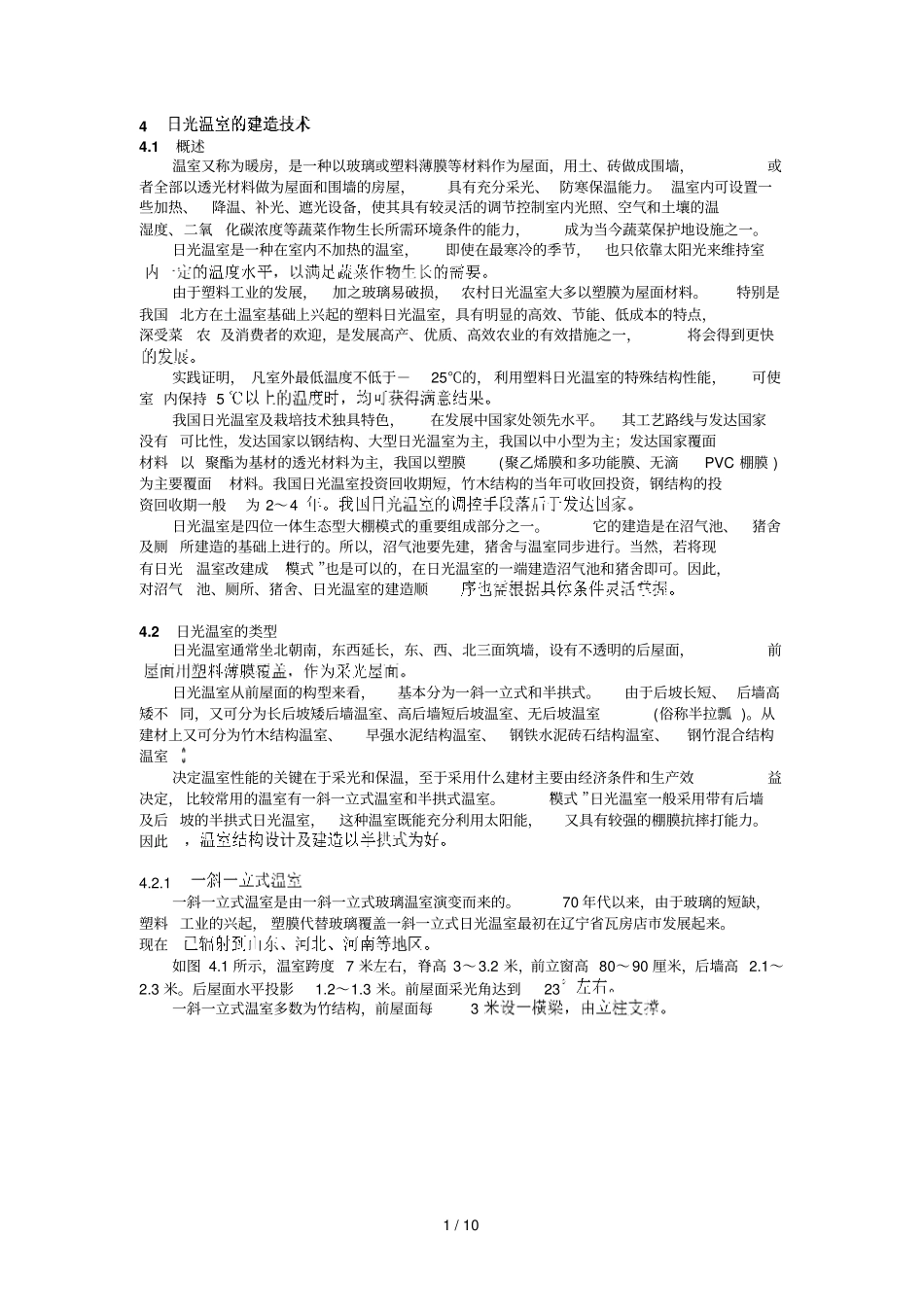 日光温室建造应用技术_第1页