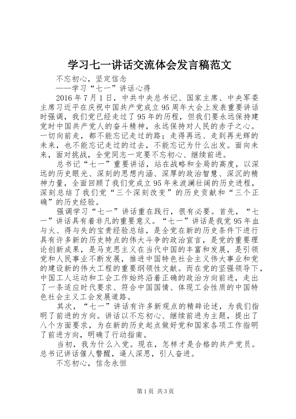 学习七一讲话交流体会发言稿范文 (4)_第1页