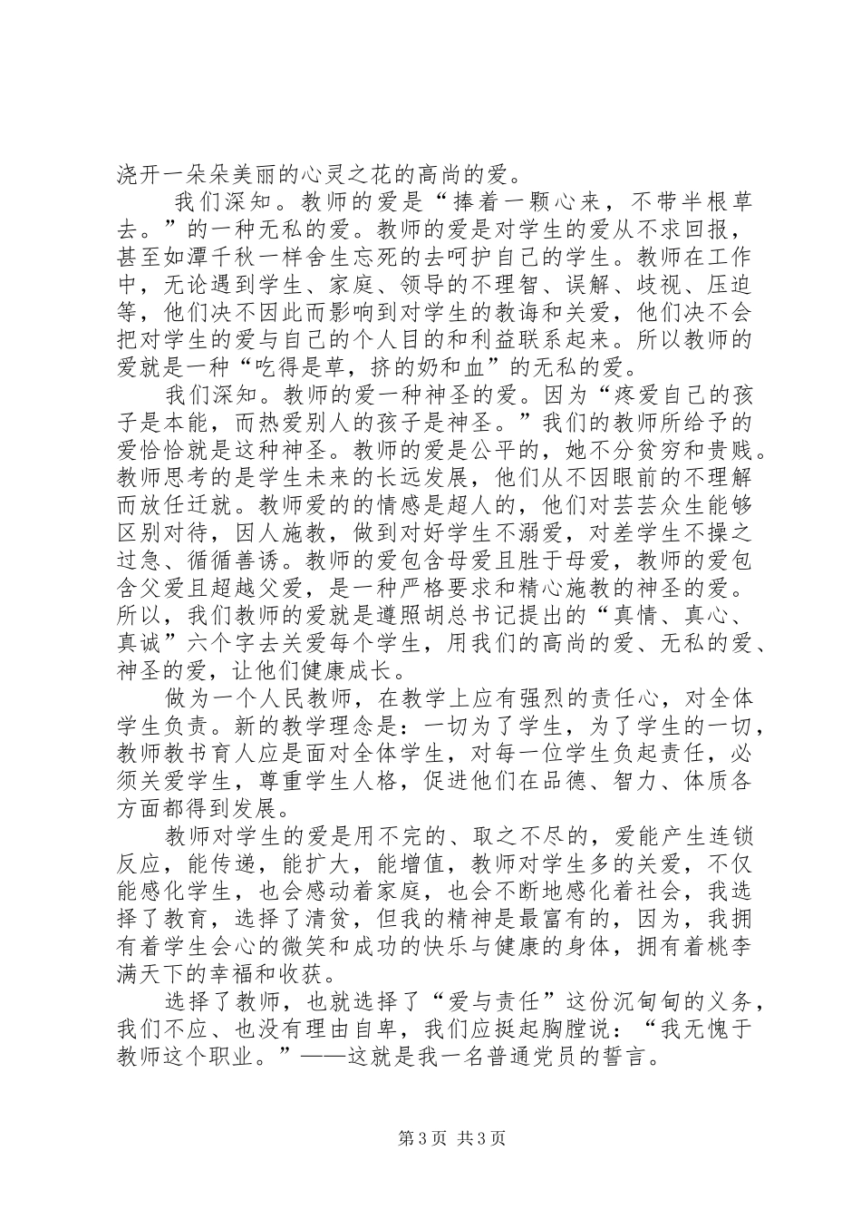 学习七一讲话交流体会发言稿范文 (4)_第3页