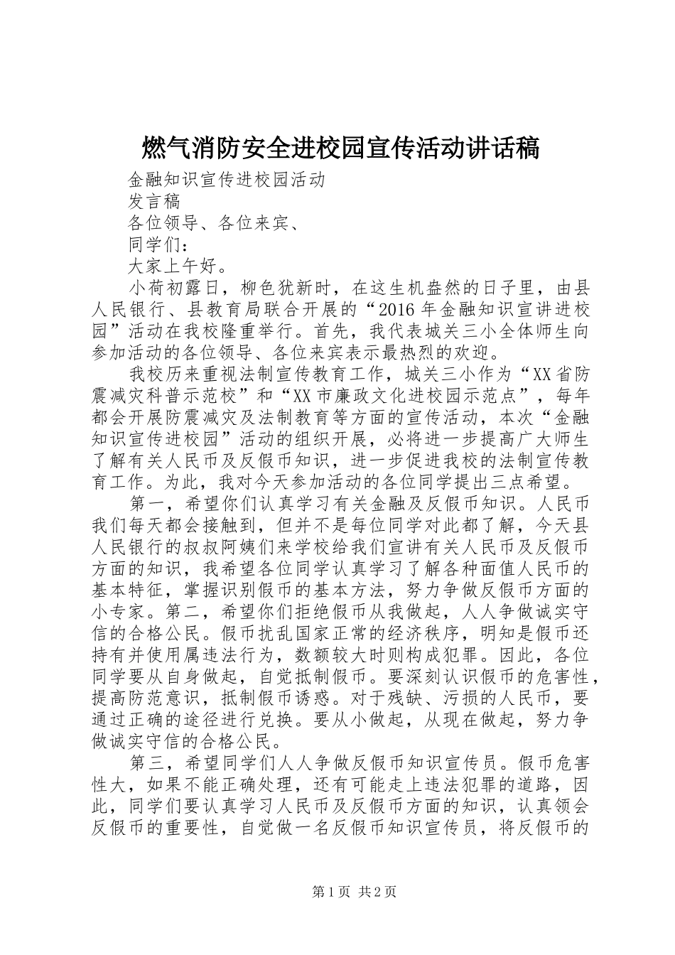 燃气消防安全进校园宣传活动讲话发言稿_第1页