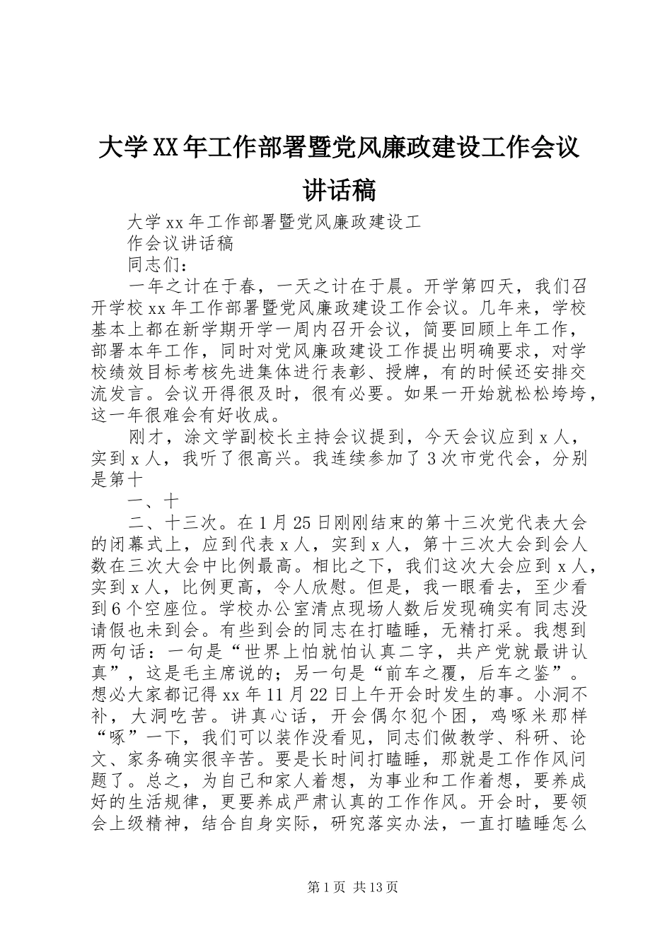 大学XX年工作部署暨党风廉政建设工作会议的讲话发言稿_第1页