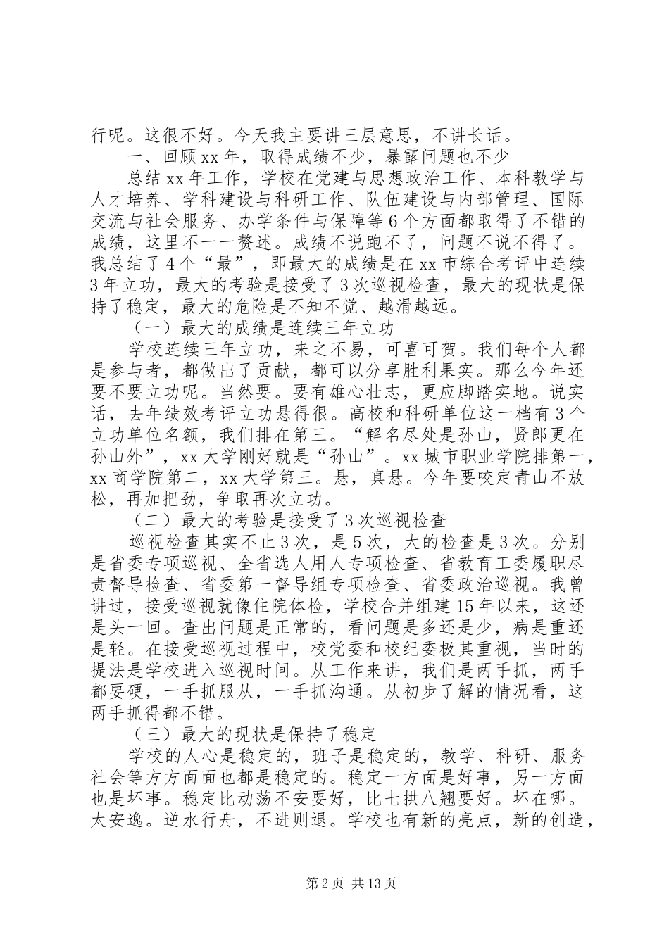 大学XX年工作部署暨党风廉政建设工作会议的讲话发言稿_第2页