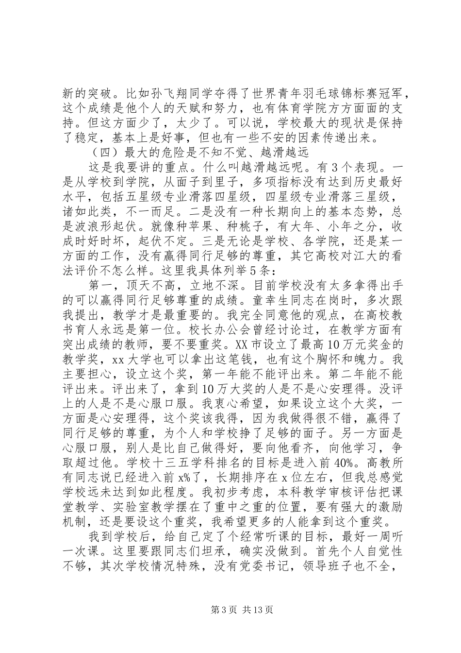 大学XX年工作部署暨党风廉政建设工作会议的讲话发言稿_第3页