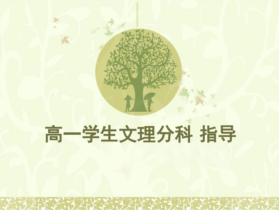 高中学生文理分科_指导_第1页