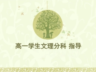 高中学生文理分科_指导