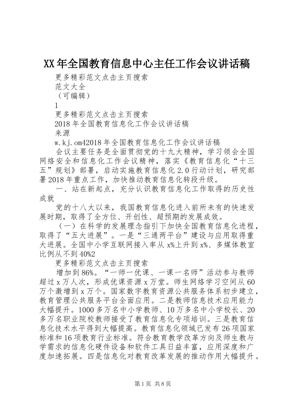 XX年全国教育信息中心主任工作会议的讲话发言稿_第1页