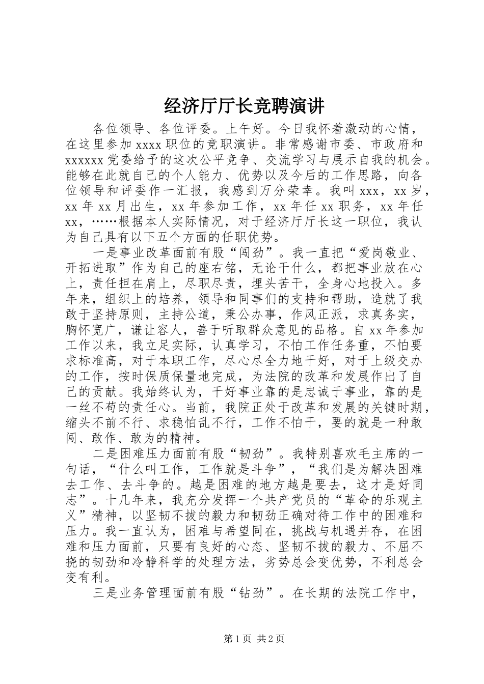 经济厅厅长竞聘演讲稿 (3)_第1页