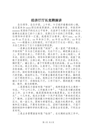 经济厅厅长竞聘演讲稿 (3)