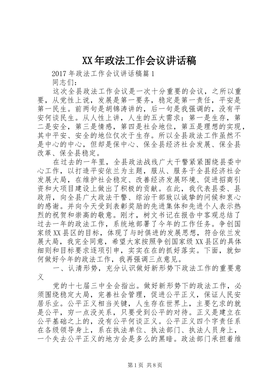XX年政法工作会议讲话发言稿_第1页