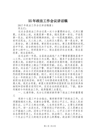 XX年政法工作会议讲话发言稿