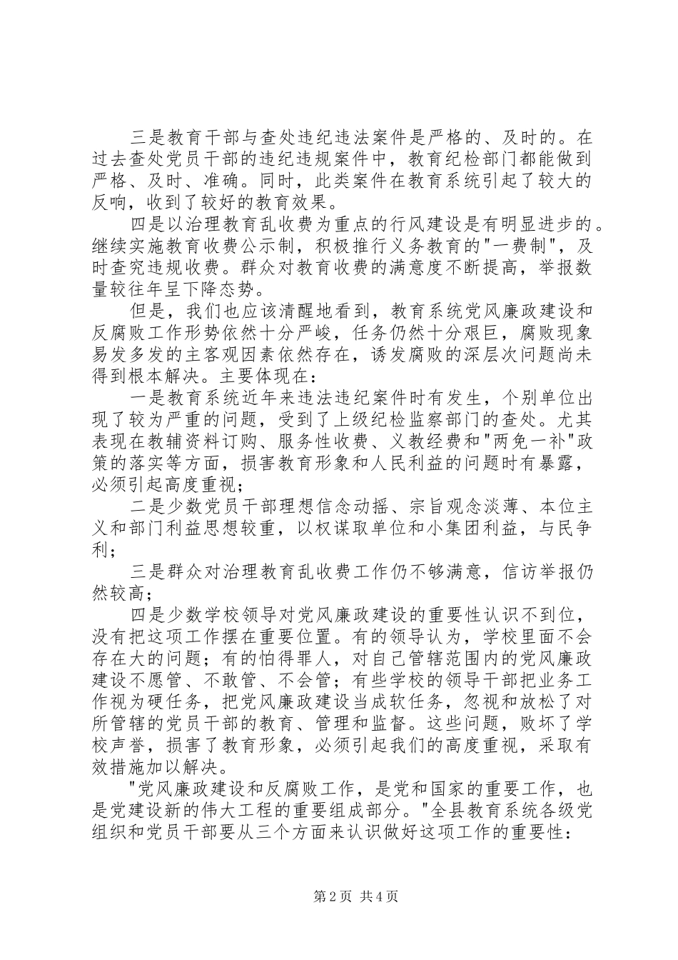 校党委书记XX年党风廉洁建设工作会议讲话发言稿 (2)_第2页