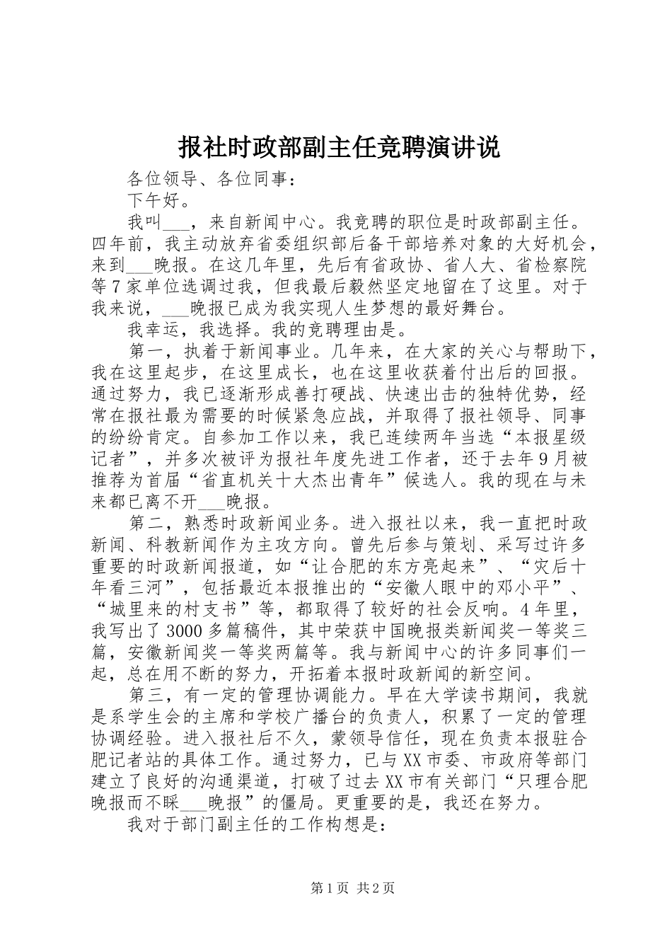 报社时政部副主任竞聘演讲稿说 (2)_第1页