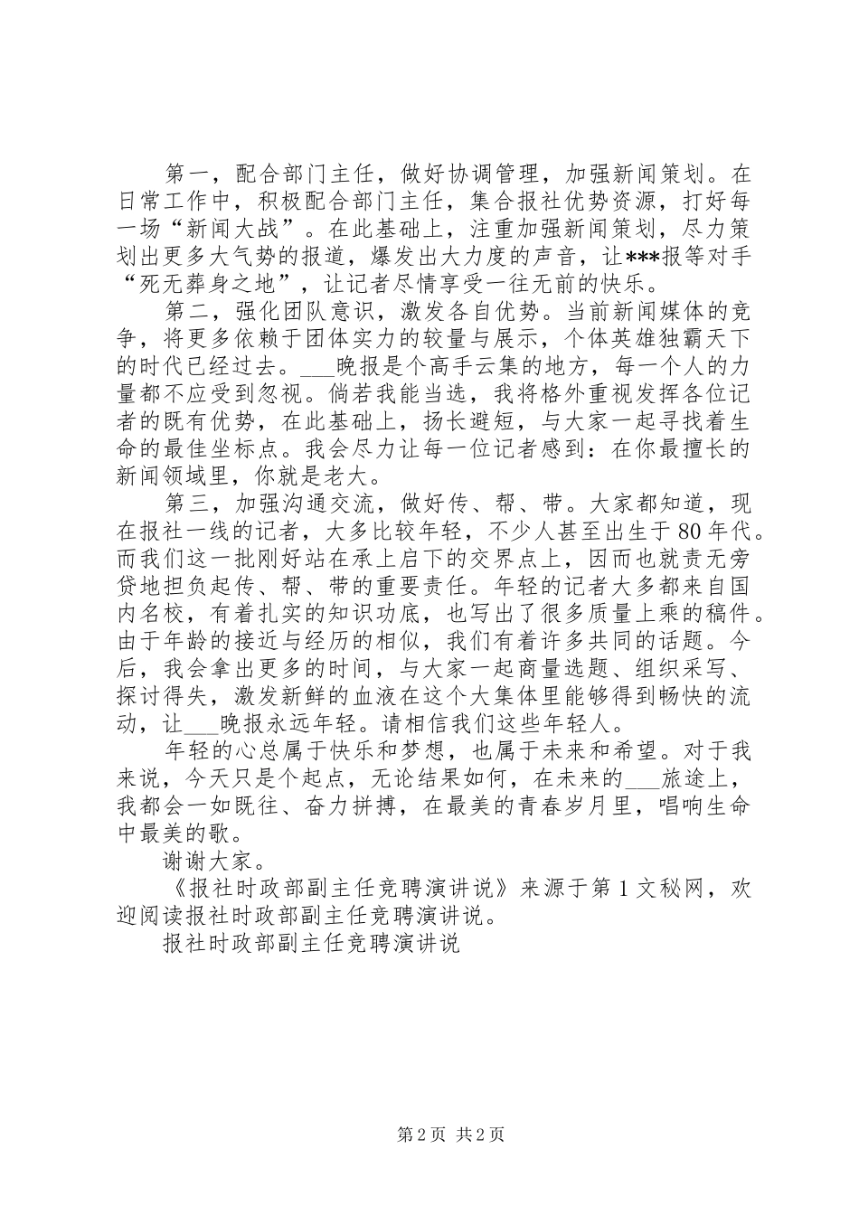报社时政部副主任竞聘演讲稿说 (2)_第2页