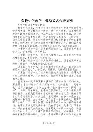 金桥小学两学一做动员大会讲话发言稿