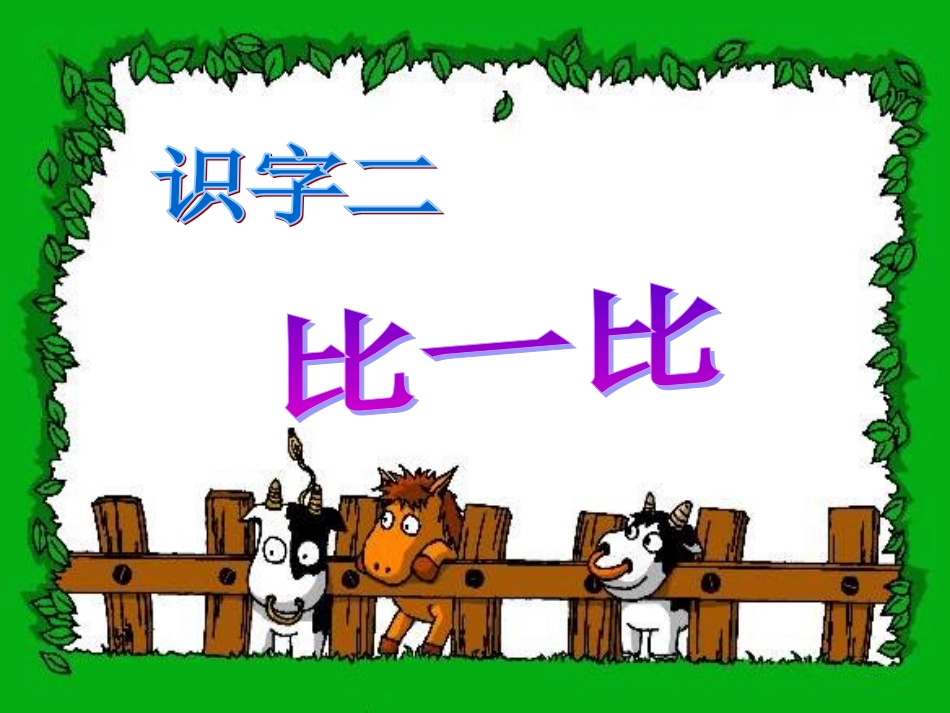 一年级语文识字二《比一比》11课件_第1页