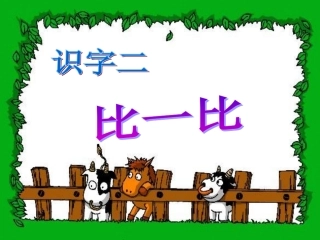 一年级语文识字二《比一比》11课件