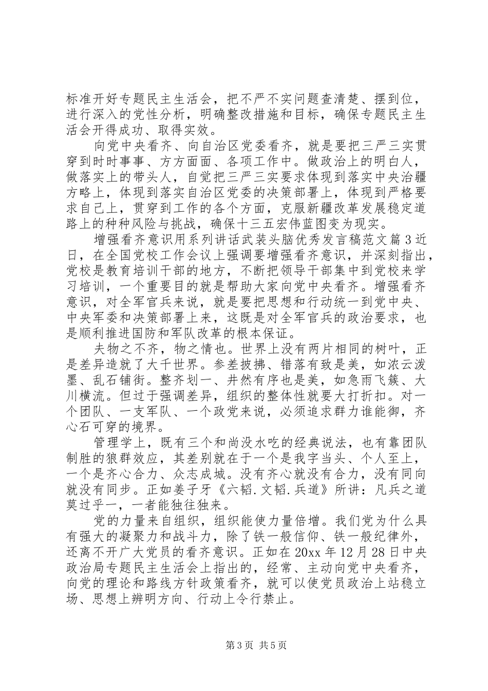 增强看齐意识用系列讲话武装头脑优秀发言稿范文_第3页