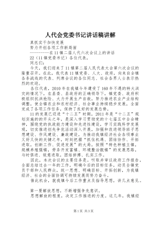 人代会党委书记讲话发言稿讲解