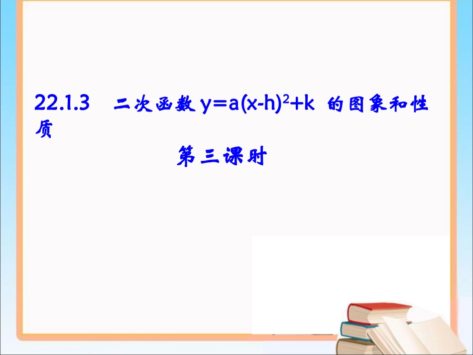 《二次函数y=a（x-h）^2＋k的图象和性质（3）》参考课件_第1页