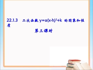 《二次函数y=a（x-h）^2＋k的图象和性质（3）》参考课件