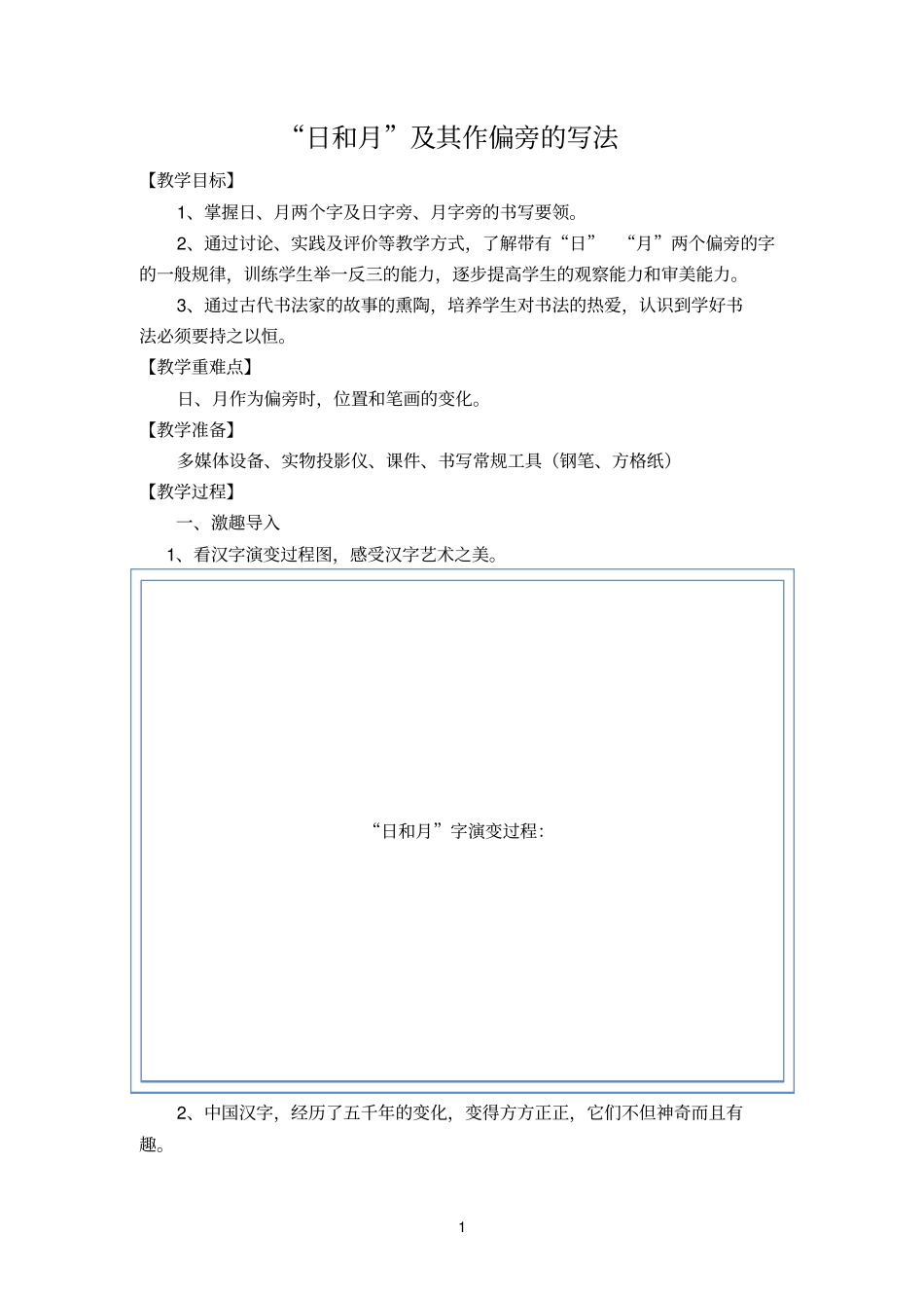 日和月偏旁的写法_第1页
