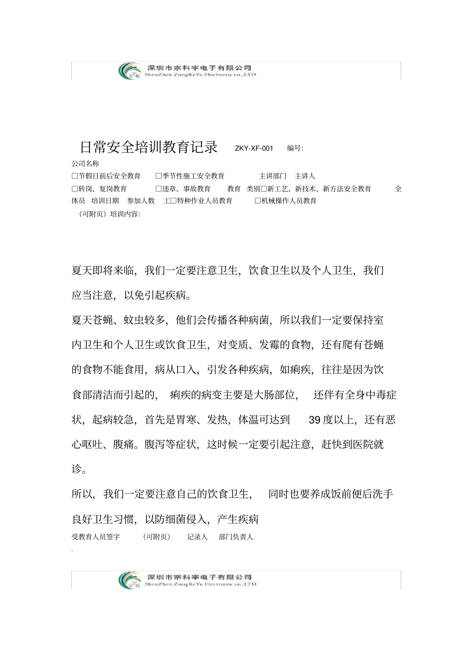 日常安全培训教育记录_第1页