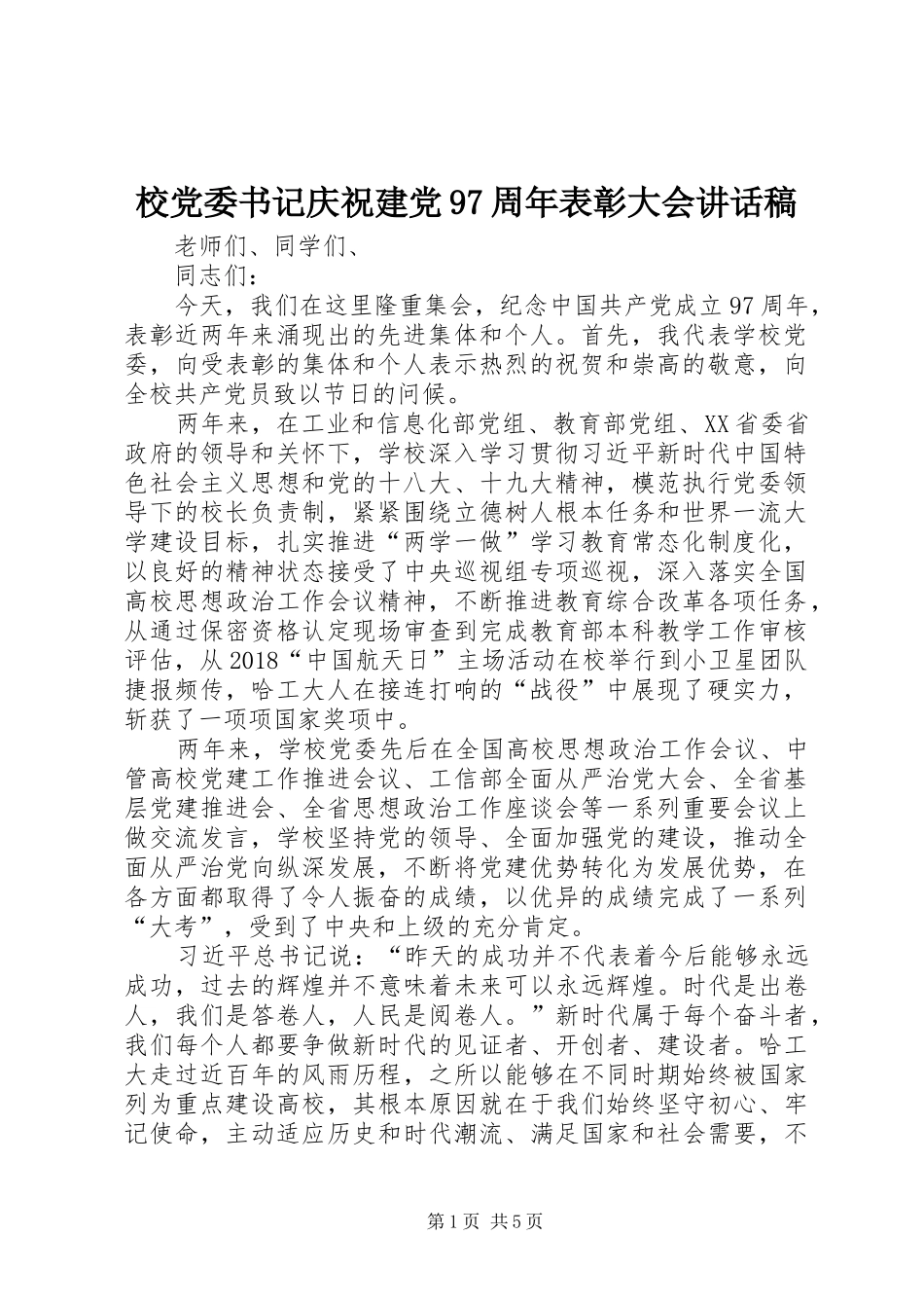 校党委书记庆祝建党97周年表彰大会讲话发言稿_第1页