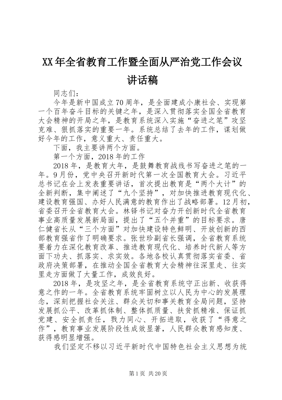 XX年全省教育工作暨全面从严治党工作会议讲话发言稿 (2)_第1页