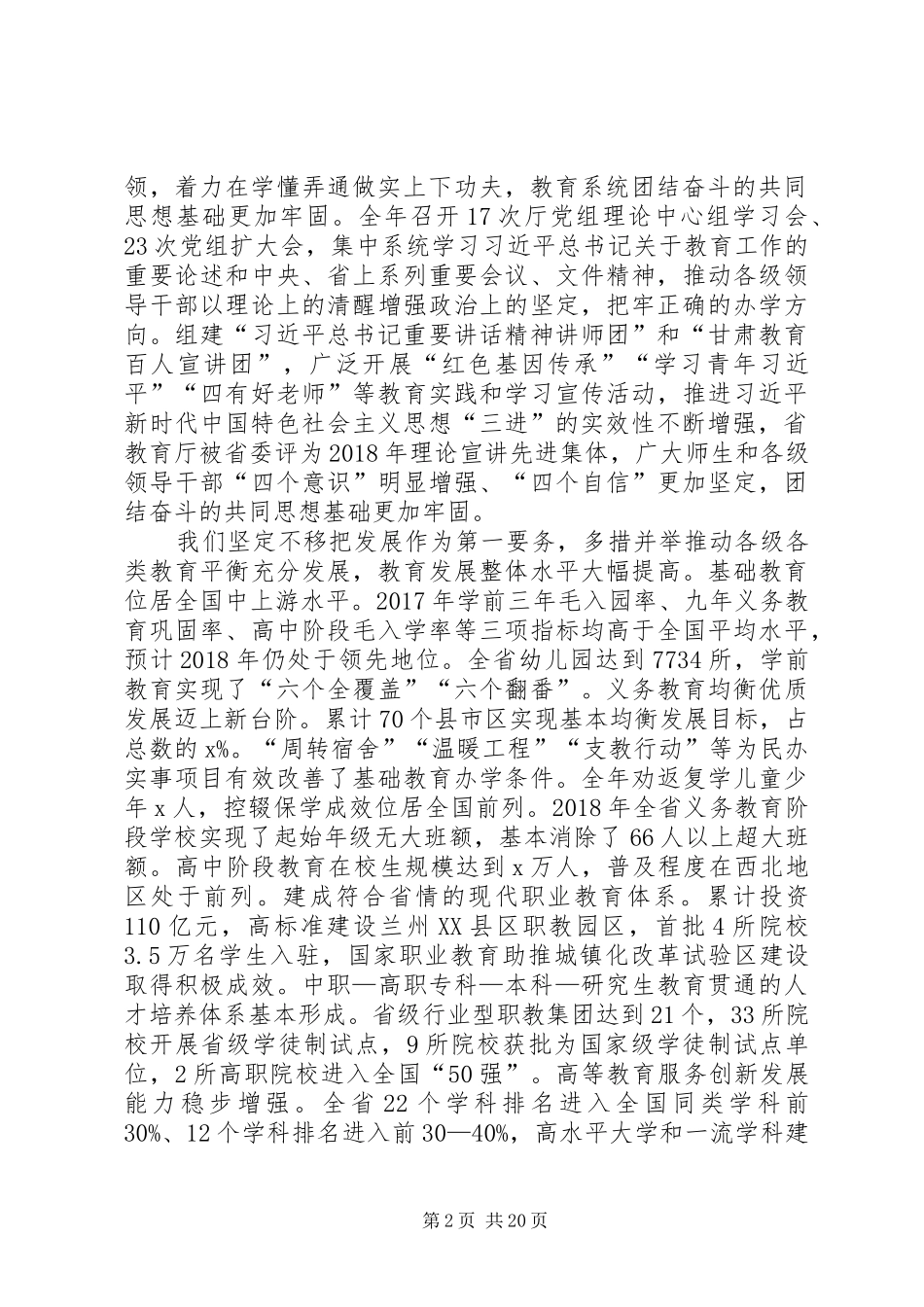 XX年全省教育工作暨全面从严治党工作会议讲话发言稿 (2)_第2页