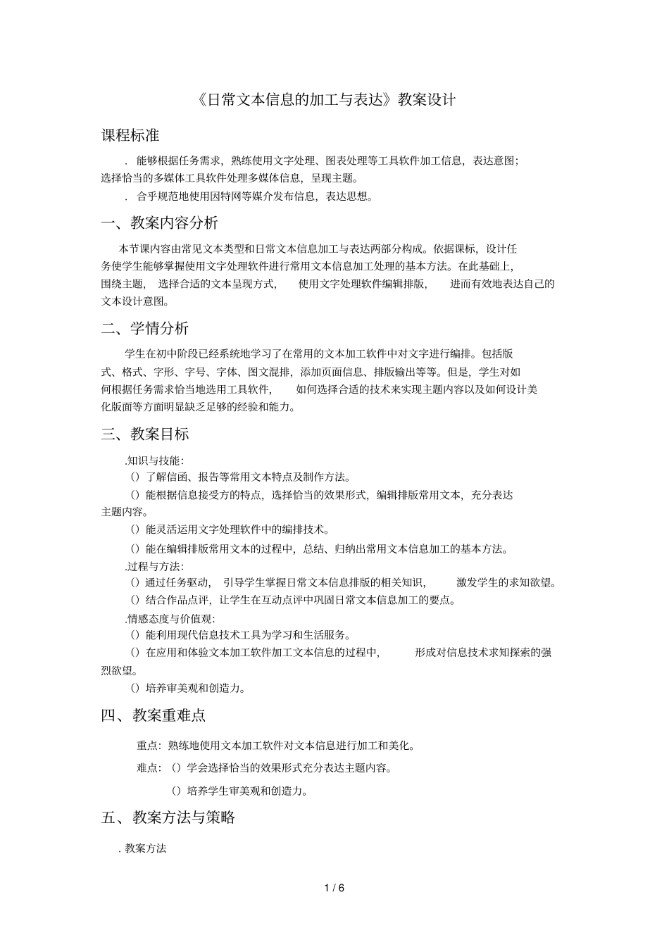 日常文本信息的加工与表达教学设计_第1页