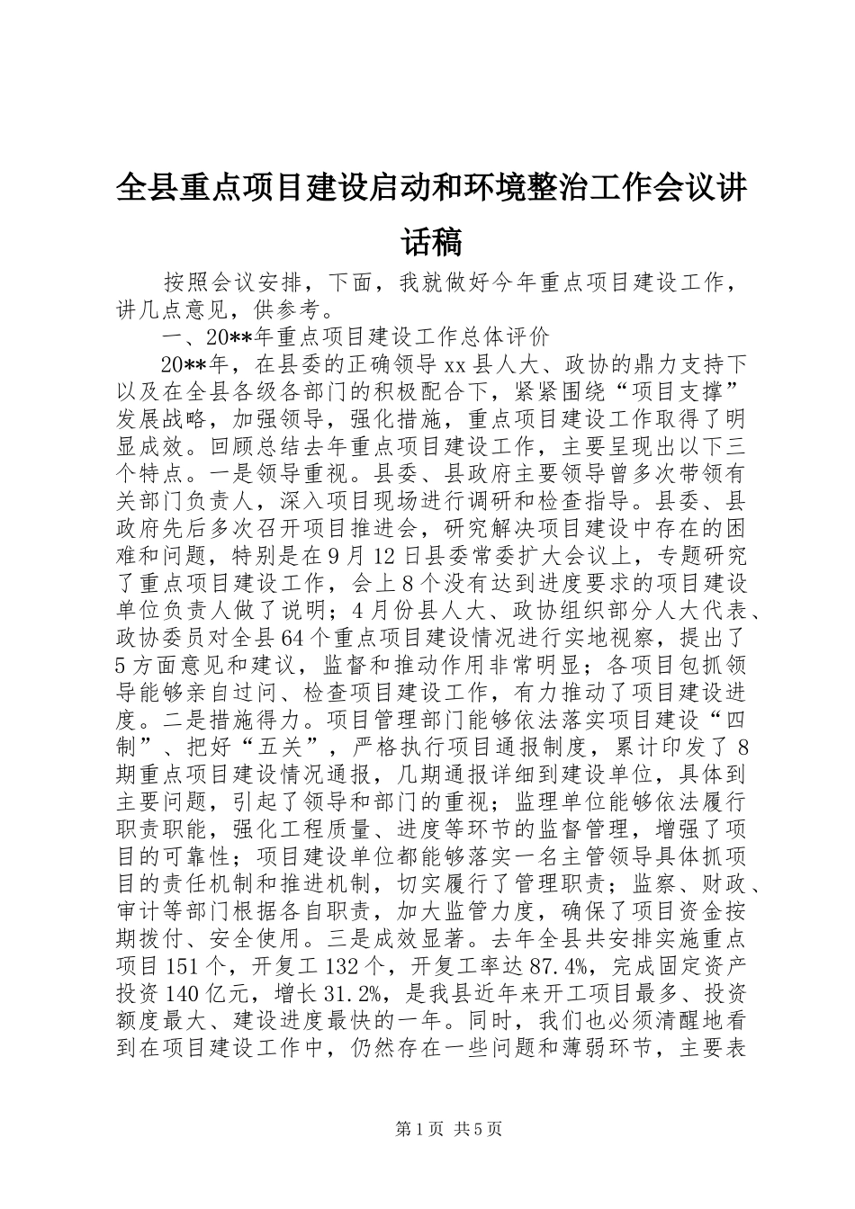 全县重点项目建设启动和环境整治工作会议的讲话发言稿_第1页