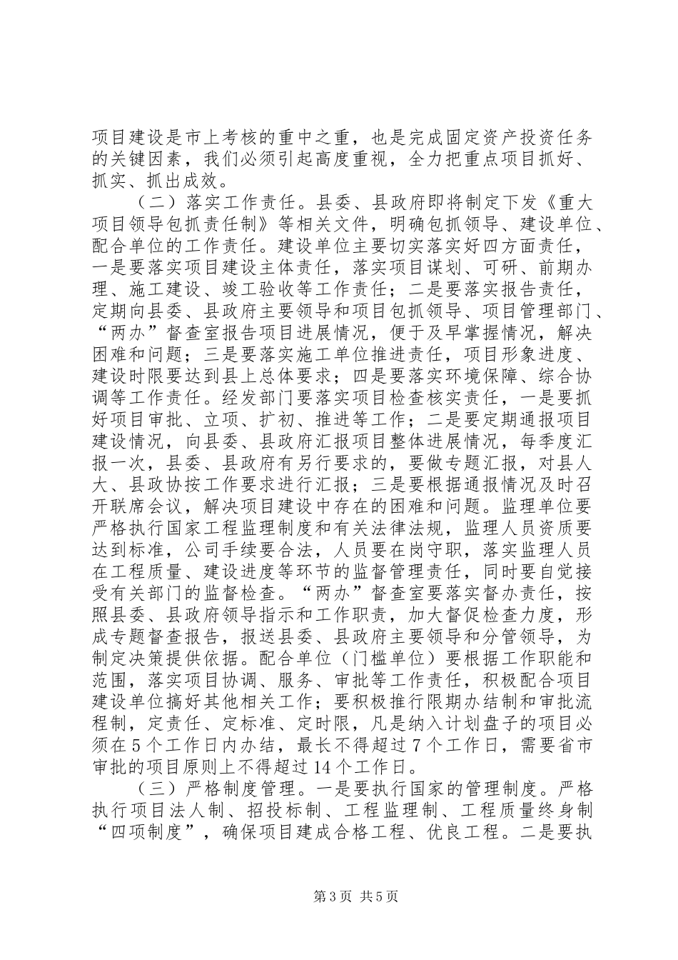 全县重点项目建设启动和环境整治工作会议的讲话发言稿_第3页