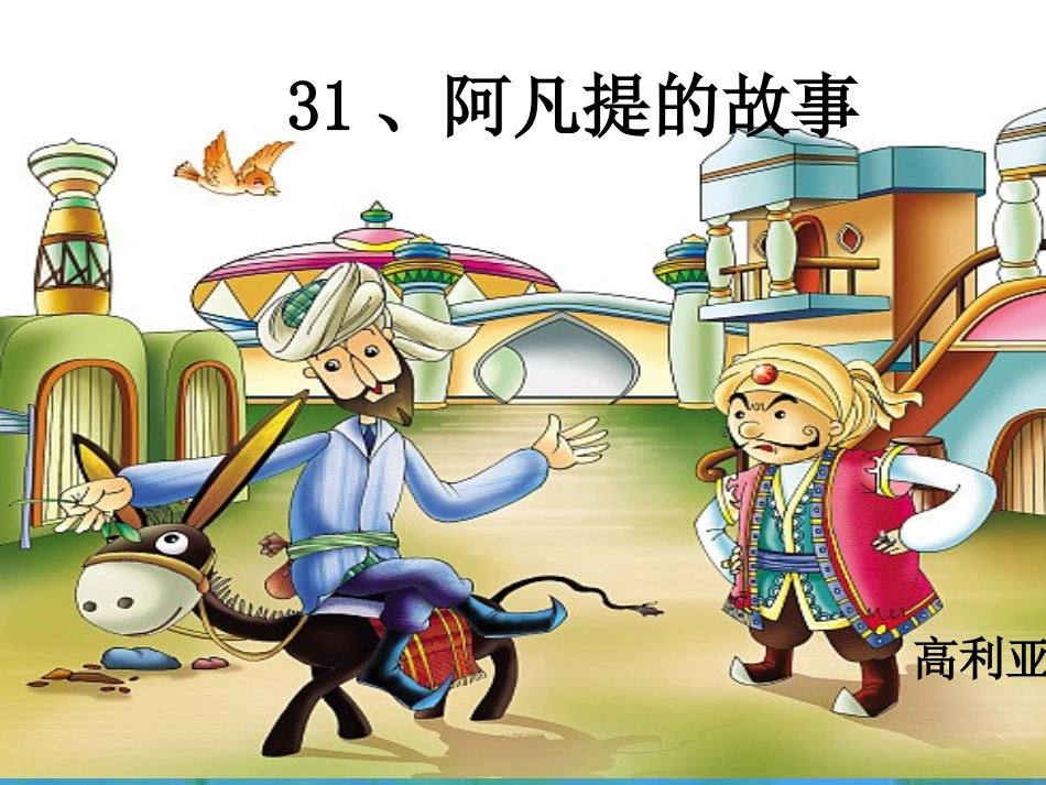 阿凡提的故事_第1页