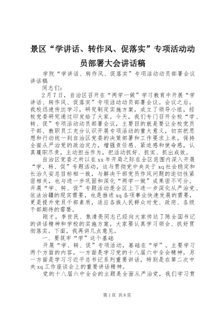 景区“学讲话、转作风、促落实”专项活动动员部署大会的讲话发言稿