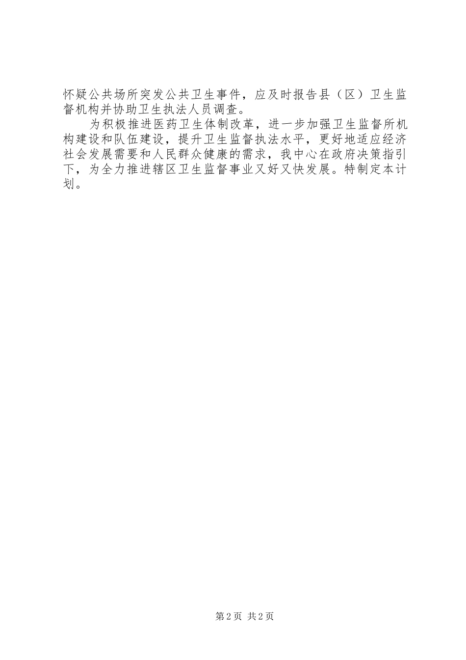 全区卫生监督协管服务工作会议讲话发言稿_第2页