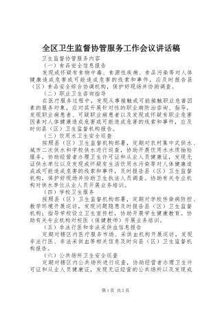 全区卫生监督协管服务工作会议讲话发言稿