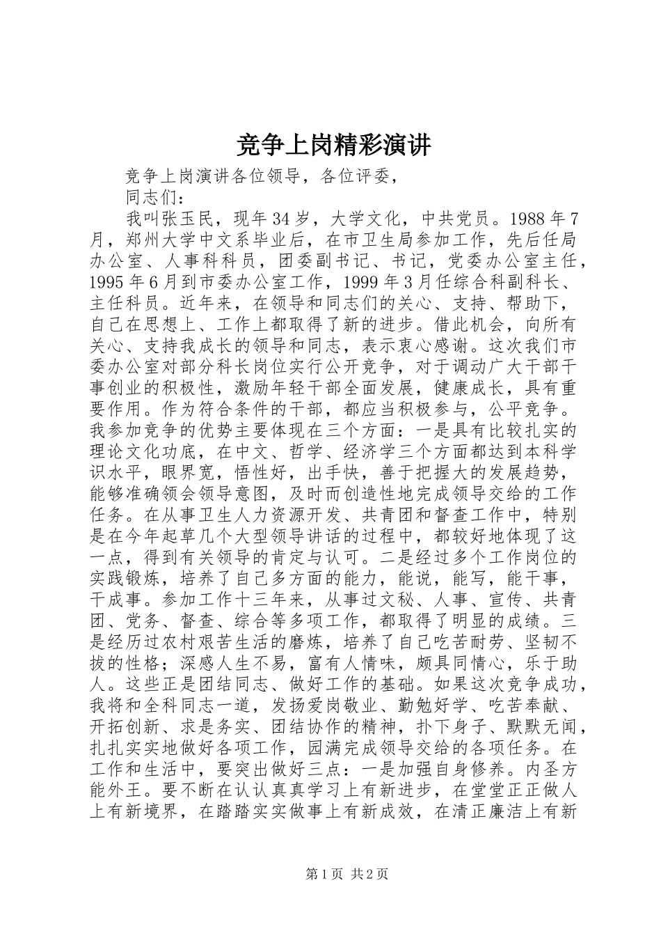 竞争上岗精彩演讲稿_第1页