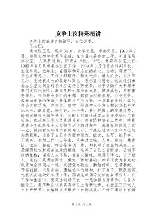 竞争上岗精彩演讲稿