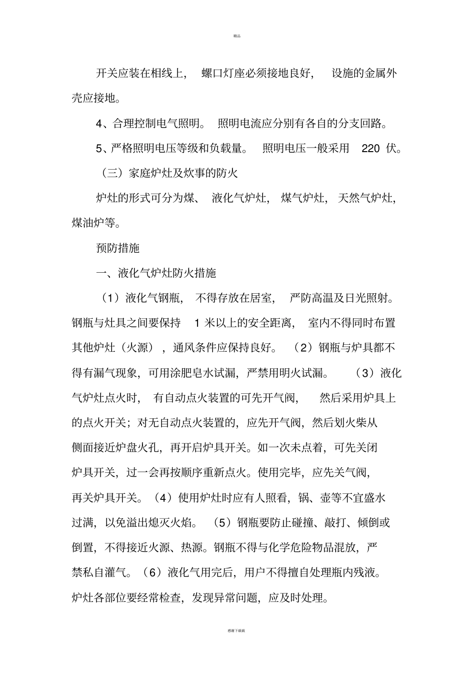 日常生活安全小常识_第3页