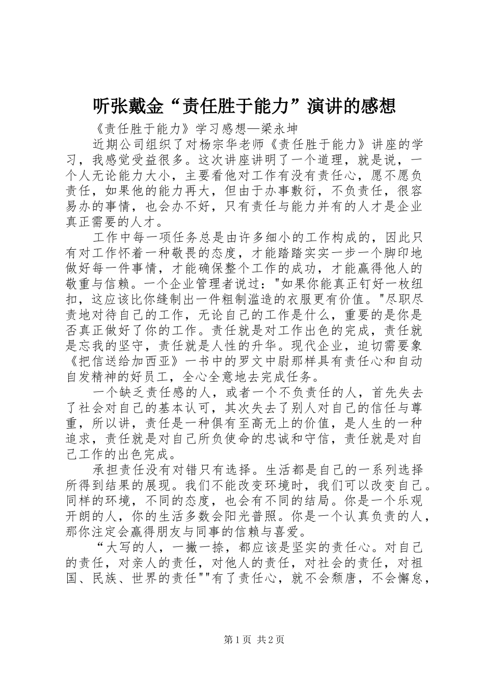 听张戴金“责任胜于能力”演讲的感想_第1页