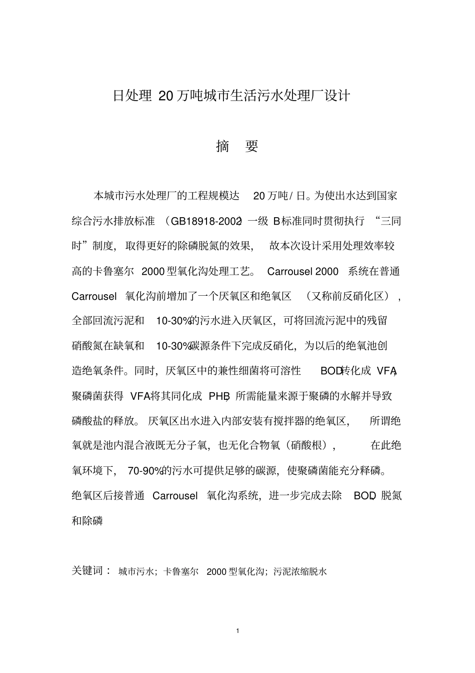 日处理20万吨城镇污水处理厂设计资料_第1页