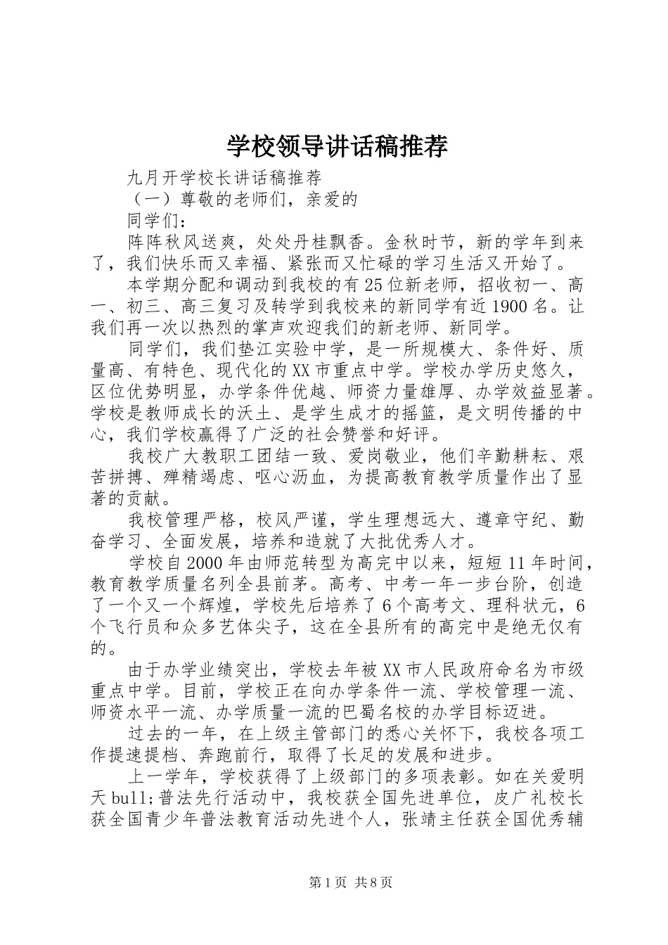 学校领导讲话发言稿推荐_第1页