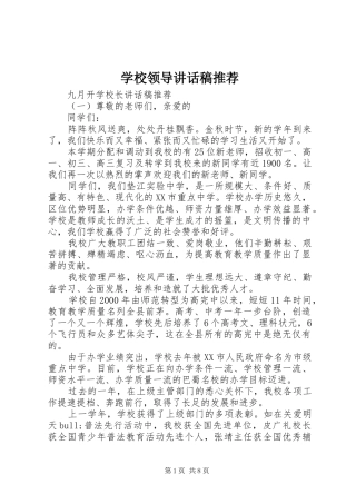 学校领导讲话发言稿推荐