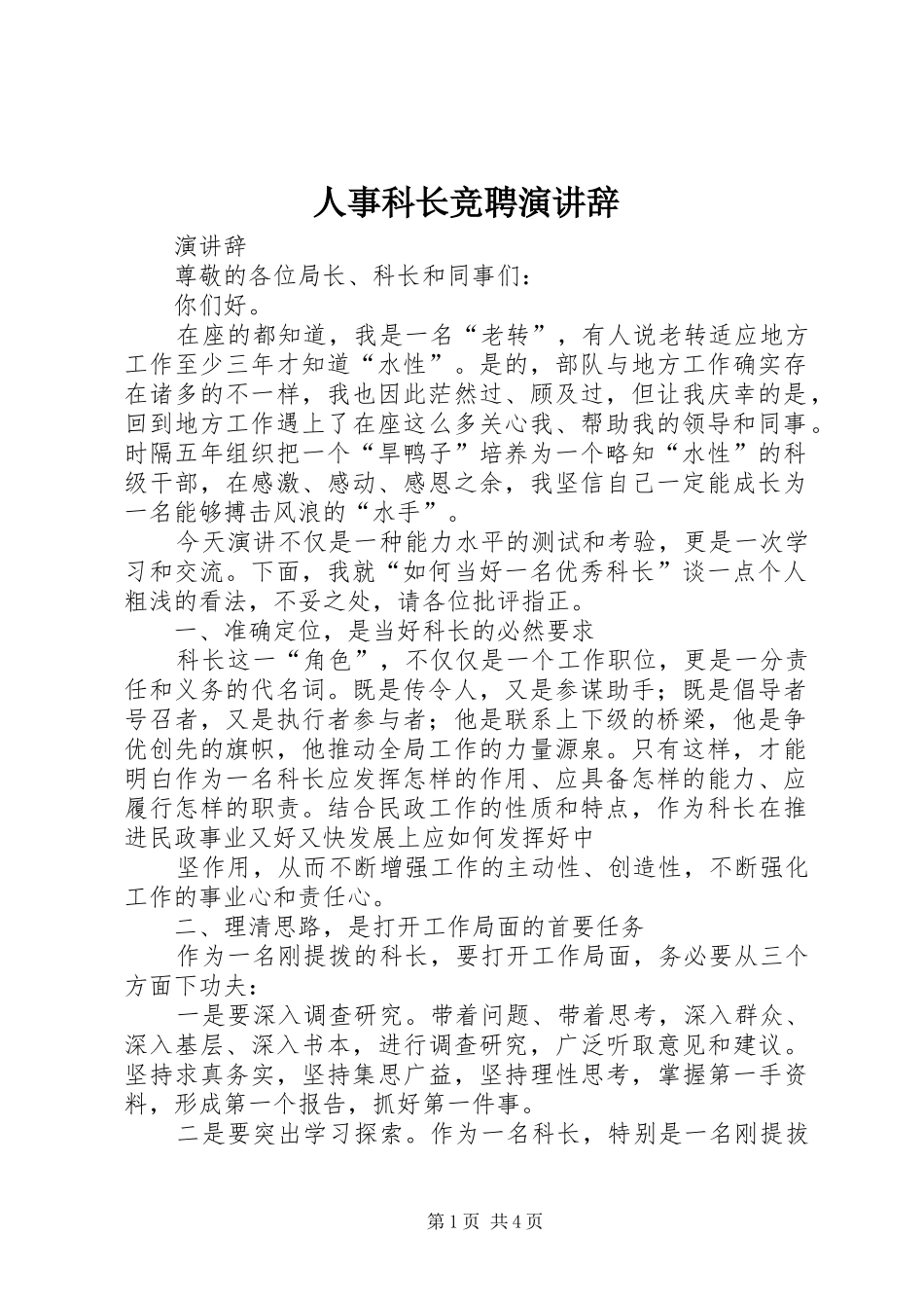 人事科长竞聘演讲稿 (3)_第1页