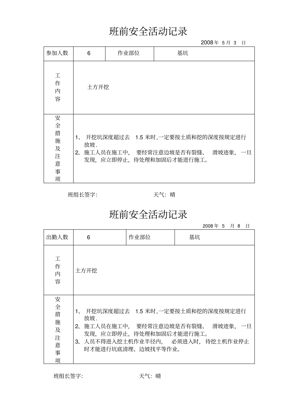 日常班前安全教育记录_第1页