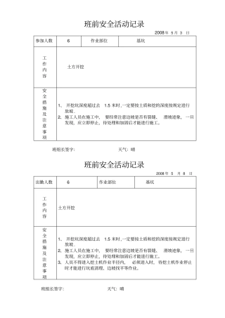 日常班前安全教育记录