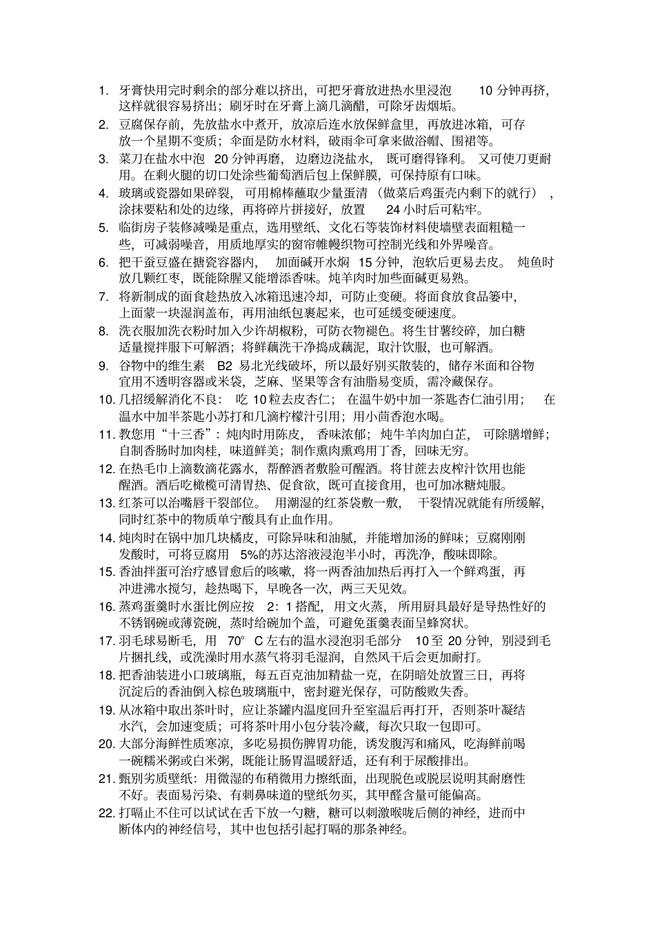 日常生活小窍门大全剖析_第1页
