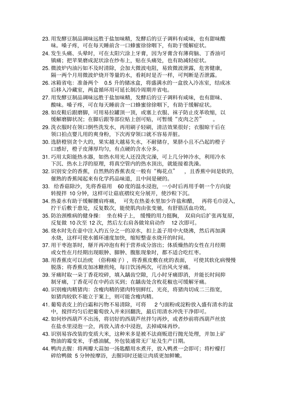 日常生活小窍门大全剖析_第2页