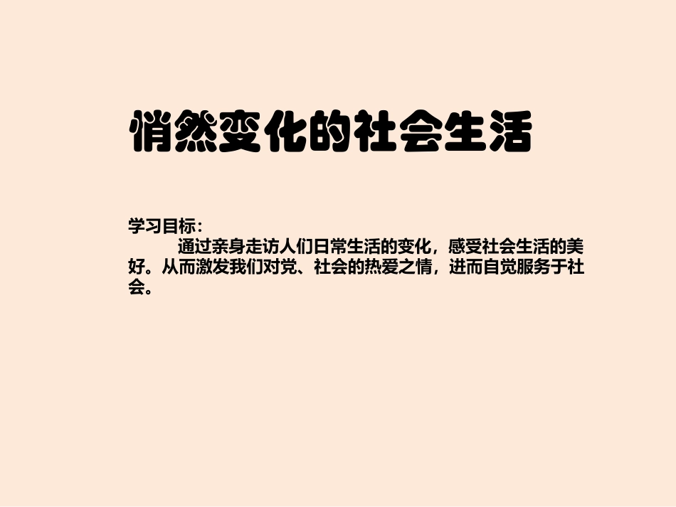 悄然变化的社会生活_第2页