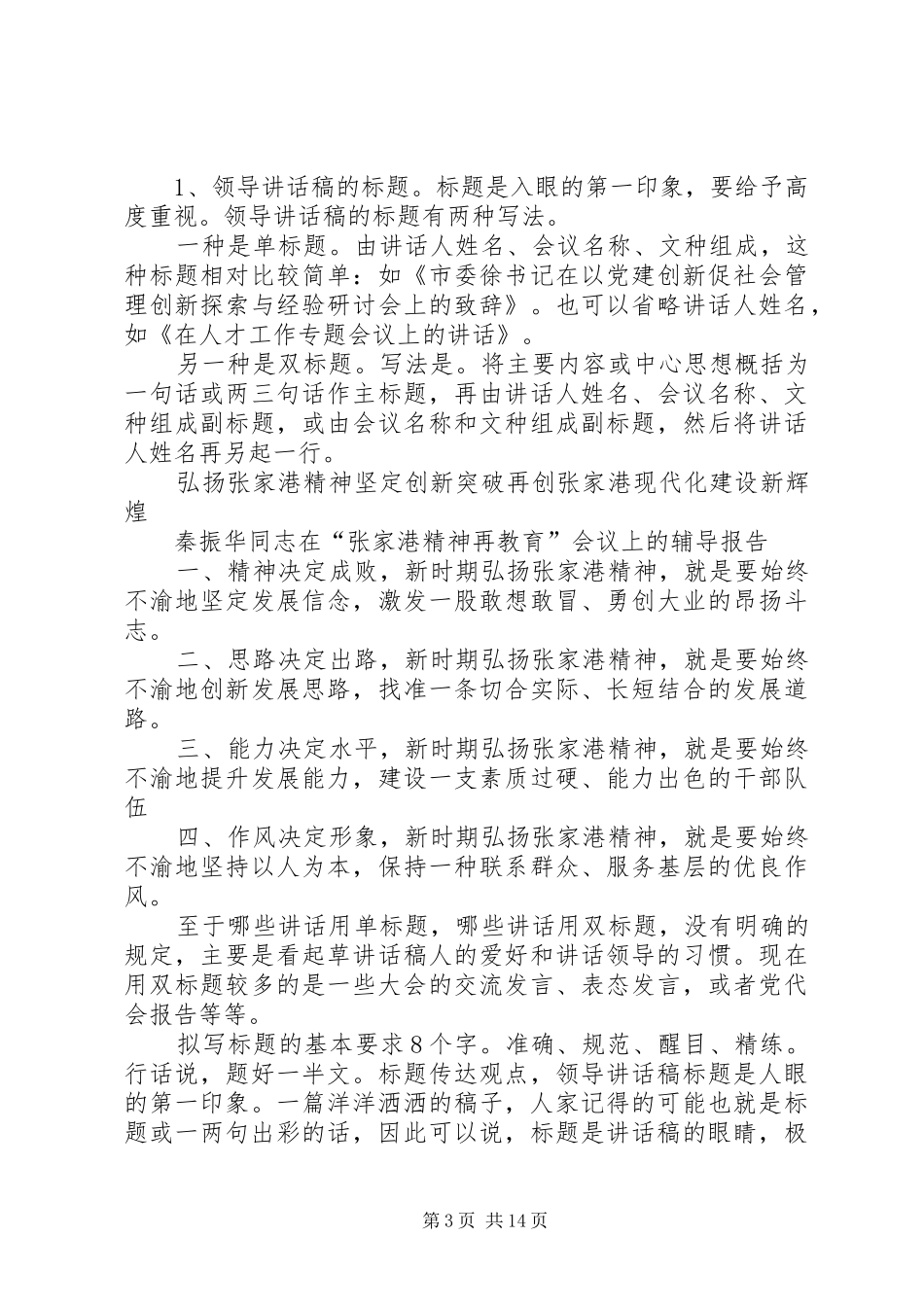 企业领导讲话发言稿的写作技巧 (3)_第3页